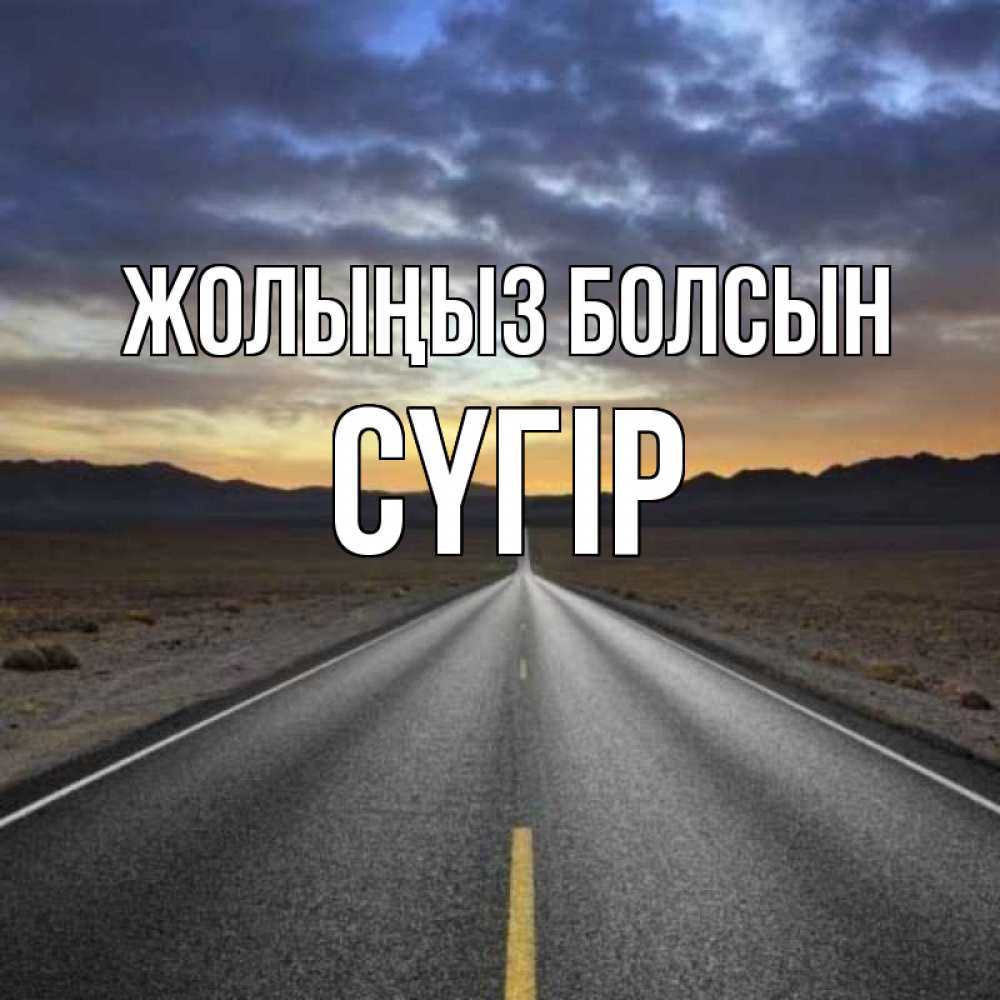 Күн сайын ашық хат с именем, СҮГІР Жолыңыз болсын горы на горизонте Онлайн тегін жүктеп алу тілектері бар керемет карта 