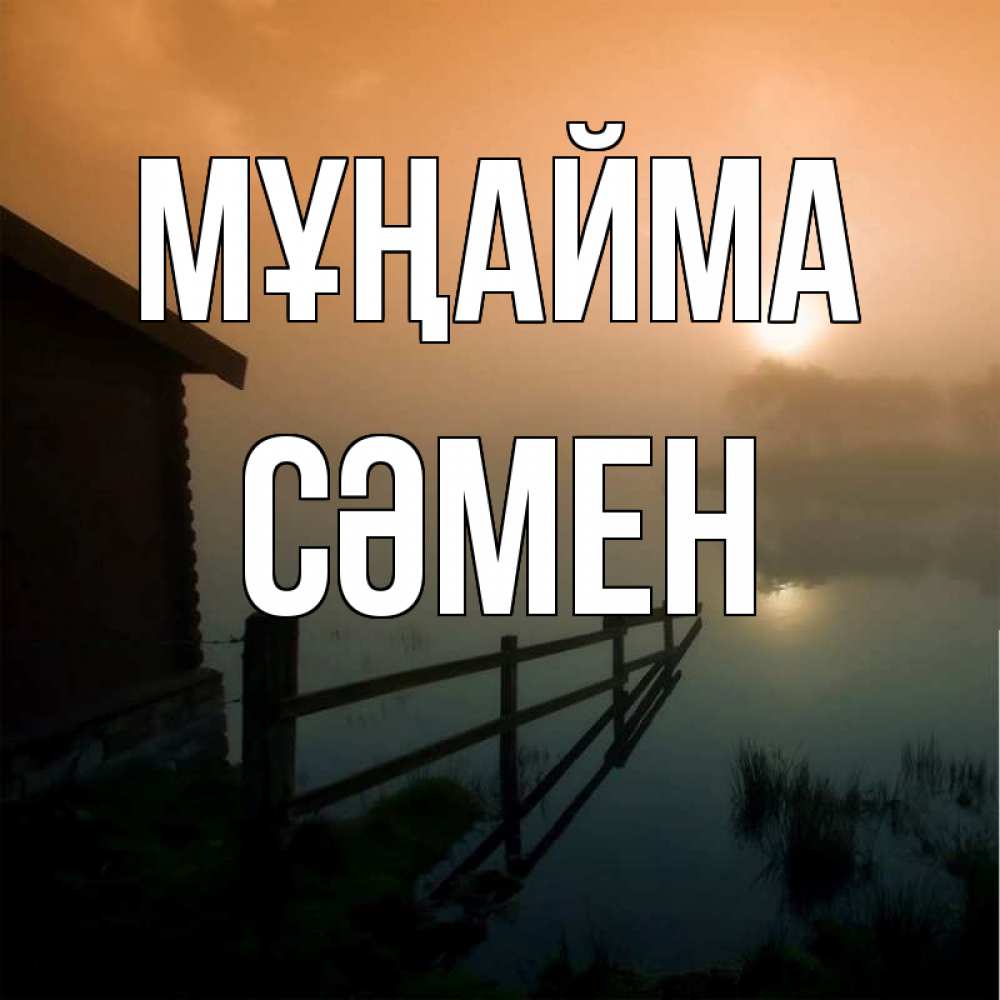 Күн сайын ашық хат с именем, СӘМЕН Мұңайма дом у озера Онлайн тегін жүктеп алу тілектері бар керемет карта 