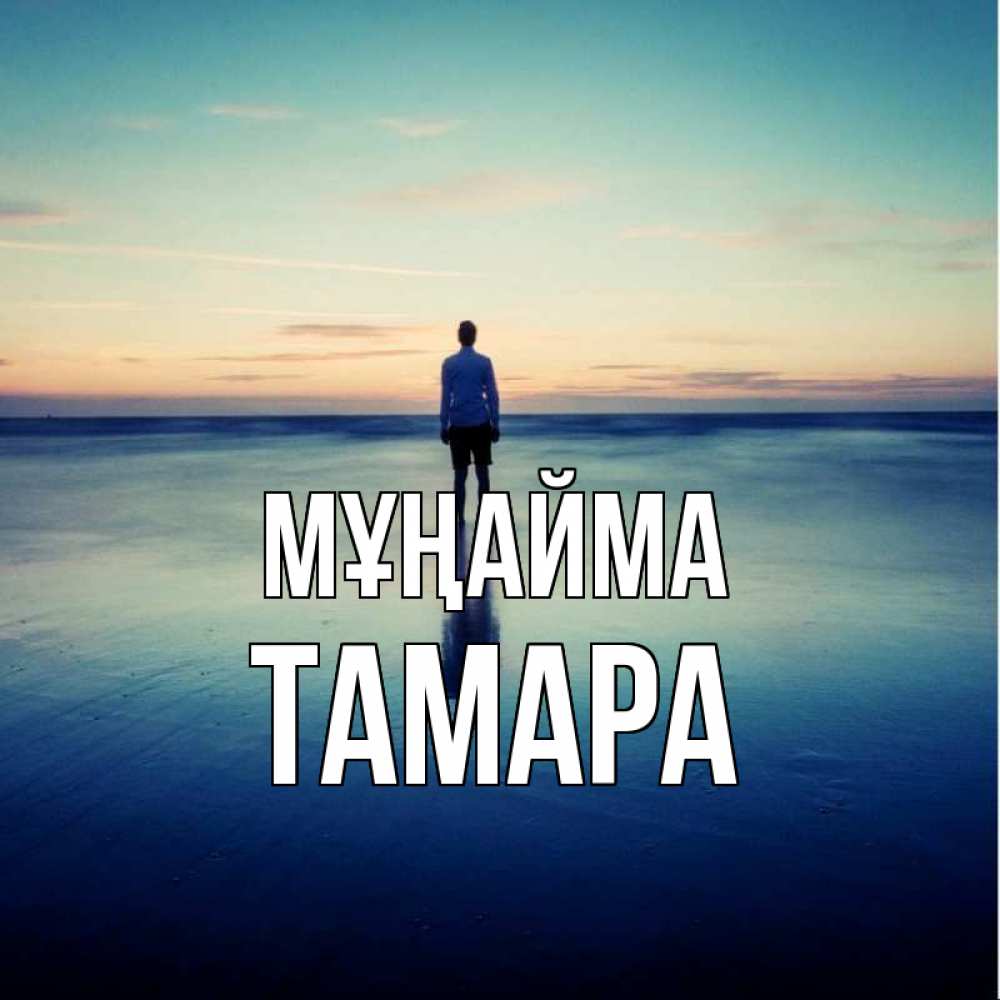 Күн сайын ашық хат с именем, ТАМАРА Мұңайма небо и гладь льда Онлайн тегін жүктеп алу тілектері бар керемет карта 