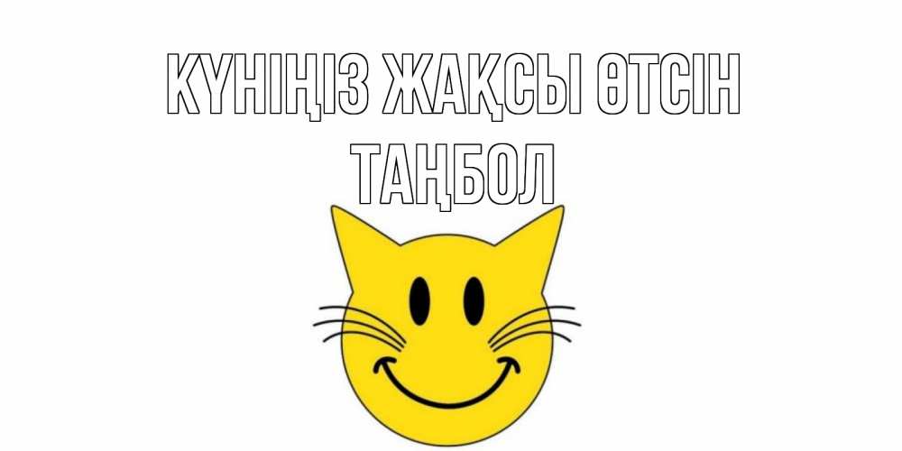 Күн сайын ашық хат с именем, ТАҢБОЛ Күніңіз жақсы өтсін открытка с котом Онлайн тегін жүктеп алу тілектері бар керемет карта 
