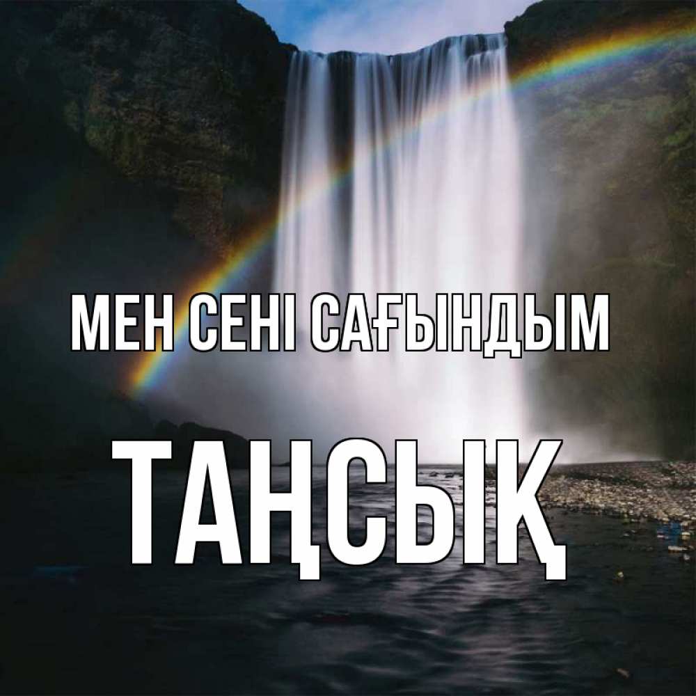 Күн сайын ашық хат с именем, ТАҢСЫҚ Мен сені сағындым иди скорее ко мне Онлайн тегін жүктеп алу тілектері бар керемет карта 