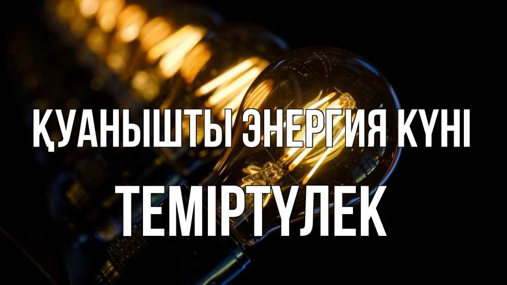 Күн сайын ашық хат с именем, ТЕМІРТҮЛЕК Қуанышты энергия күні лампочка Онлайн тегін жүктеп алу тілектері бар керемет карта 
