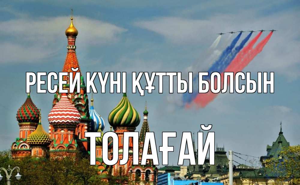Күн сайын ашық хат с именем, ТОЛАҒАЙ Ресей күні құтты болсын С днем России Онлайн тегін жүктеп алу тілектері бар керемет карта 
