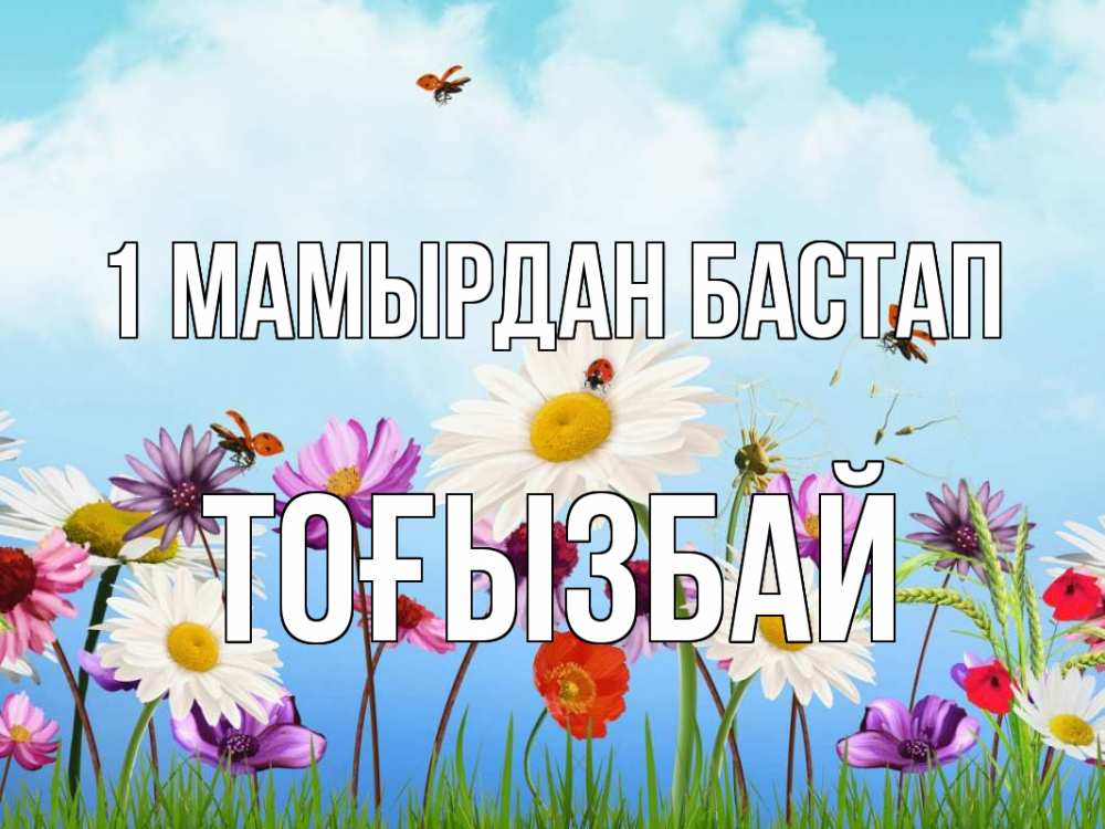 Күн сайын ашық хат с именем, ТОҒЫЗБАЙ 1 мамырдан бастап С 1 мая Онлайн тегін жүктеп алу тілектері бар керемет карта 