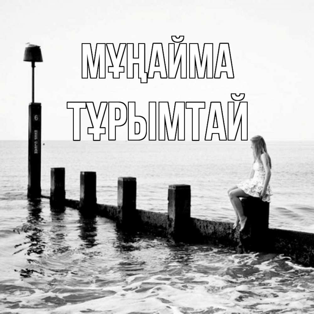 Күн сайын ашық хат с именем, ТҰРЫМТАЙ Мұңайма волнорез Онлайн тегін жүктеп алу тілектері бар керемет карта 