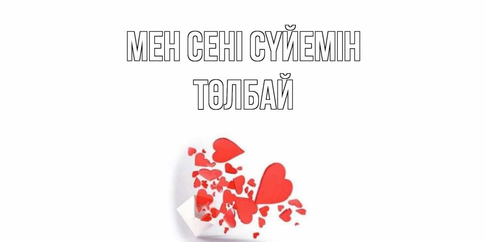 Күн сайын ашық хат с именем, ТӨЛБАЙ Мен сені сүйемін конверт, сердце Онлайн тегін жүктеп алу тілектері бар керемет карта 