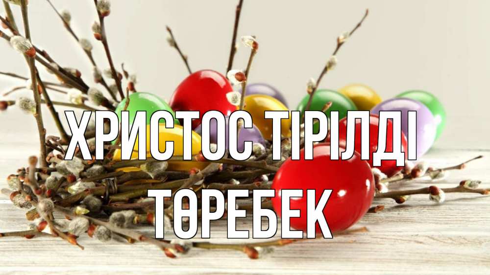 Күн сайын ашық хат с именем, ТӨРЕБЕК Христос тірілді пасха Онлайн тегін жүктеп алу тілектері бар керемет карта 