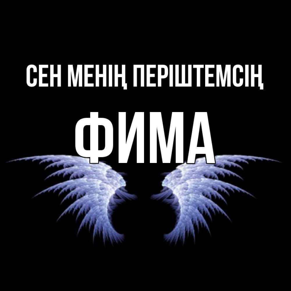 Күн сайын ашық хат с именем, Фима Сен менің періштемсің ангельские крылья на черном фоне Онлайн тегін жүктеп алу тілектері бар керемет карта 