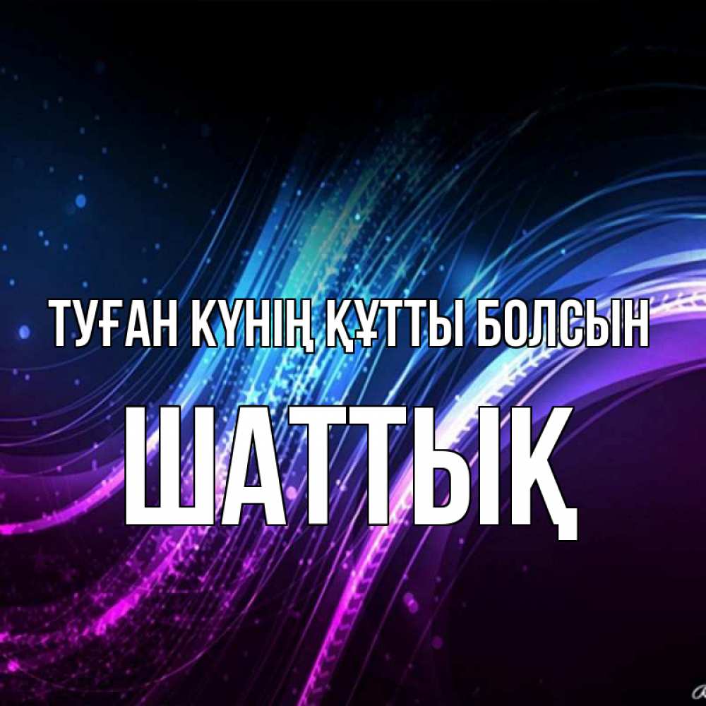 Күн сайын ашық хат с именем, ШАТТЫҚ Туған күнің құтты болсын фиолетовый фон Онлайн тегін жүктеп алу тілектері бар керемет карта 