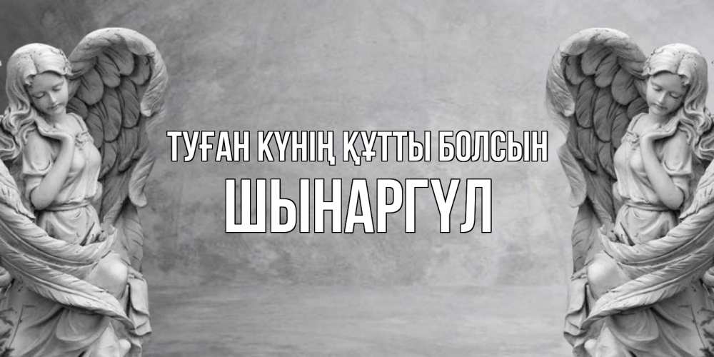 Күн сайын ашық хат с именем, ШЫНАРГҮЛ Туған күнің құтты болсын ангел хранитель, день ангела Онлайн тегін жүктеп алу тілектері бар керемет карта 