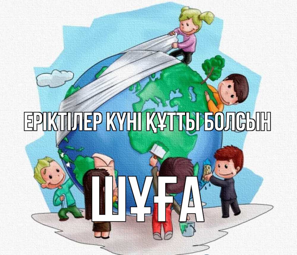 Күн сайын ашық хат с именем, ШҰҒА Еріктілер күні құтты болсын С днем волонтера Онлайн тегін жүктеп алу тілектері бар керемет карта 