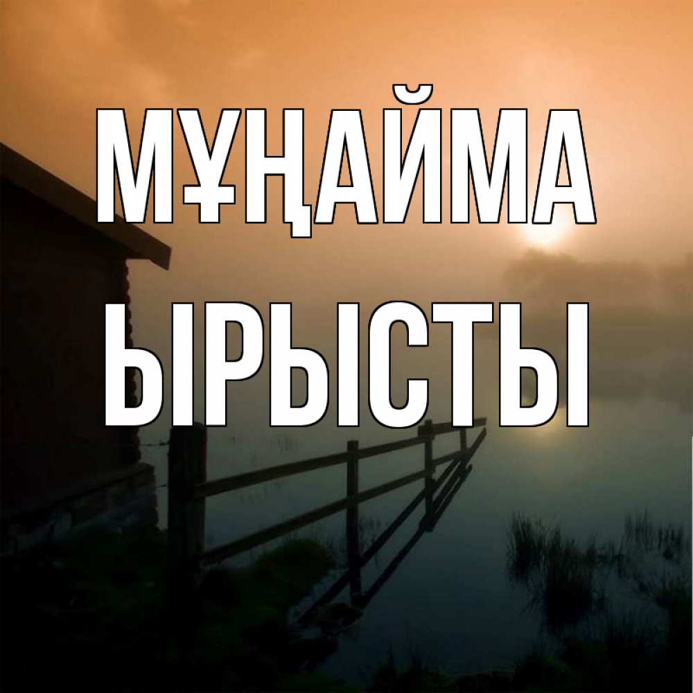 Күн сайын ашық хат с именем, ЫРЫСТЫ Мұңайма дом у озера Онлайн тегін жүктеп алу тілектері бар керемет карта 
