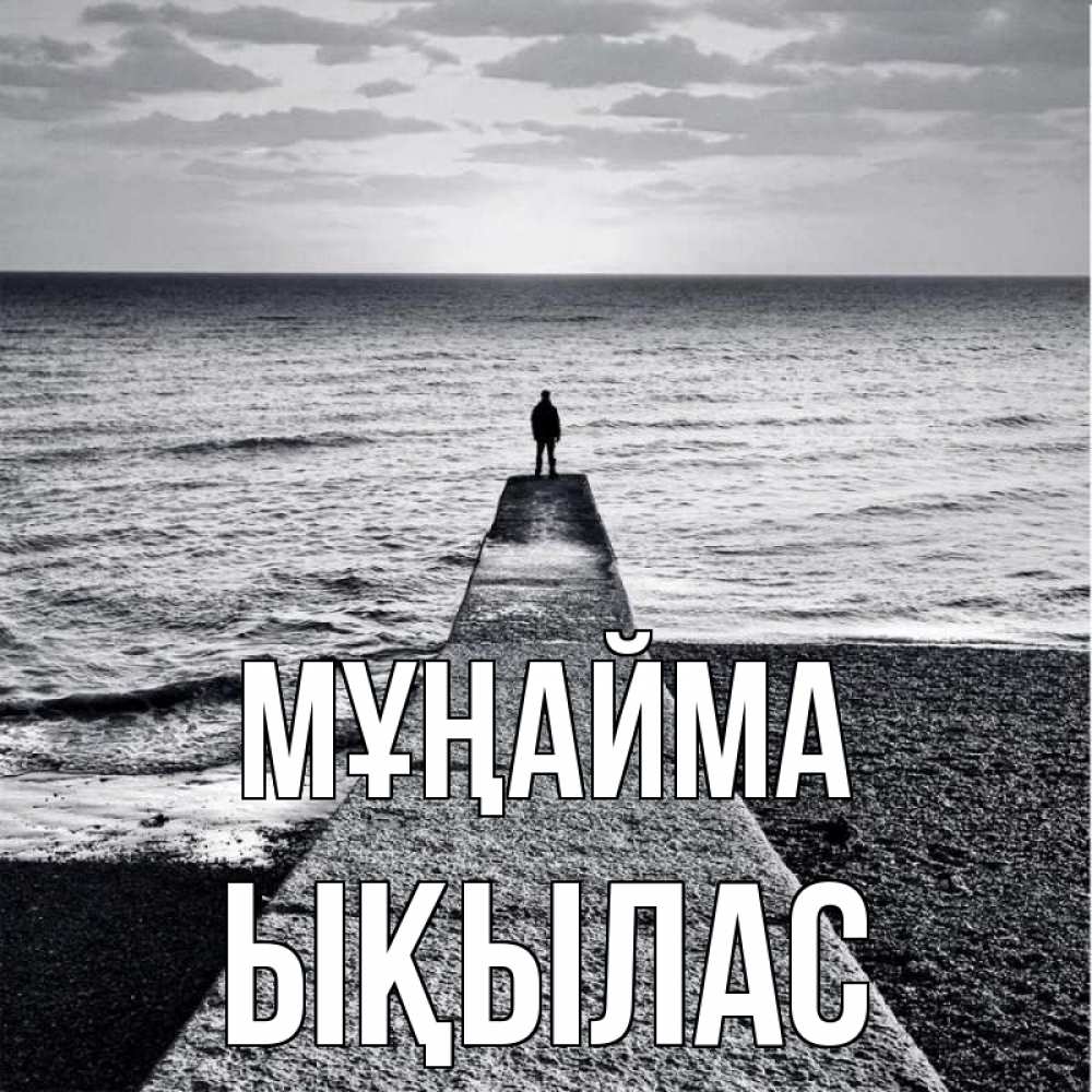 Күн сайын ашық хат с именем, ЫҚЫЛАС Мұңайма море Онлайн тегін жүктеп алу тілектері бар керемет карта 