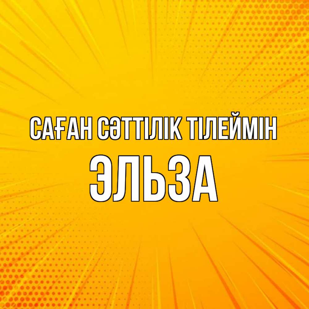 Күн сайын ашық хат с именем, Эльза Саған сәттілік тілеймін фон Онлайн тегін жүктеп алу тілектері бар керемет карта 