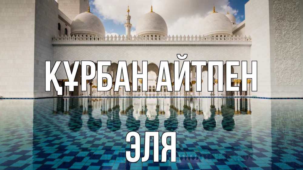 Күн сайын ашық хат с именем, Эля Құрбан айтпен мечеть Онлайн тегін жүктеп алу тілектері бар керемет карта 