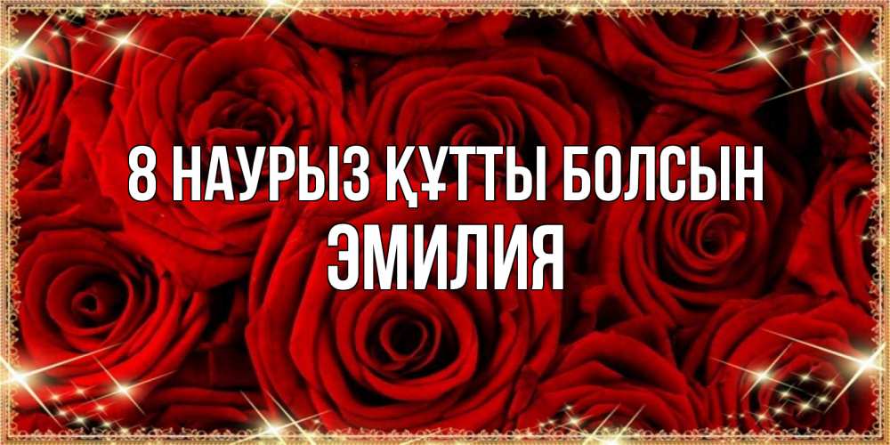 Күн сайын ашық хат с именем, Эмилия 8 наурыз құтты болсын открытка для любимой Онлайн тегін жүктеп алу тілектері бар керемет карта 