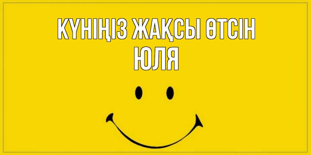 Күн сайын ашық хат с именем, Юля Күніңіз жақсы өтсін улыбка Онлайн тегін жүктеп алу тілектері бар керемет карта 