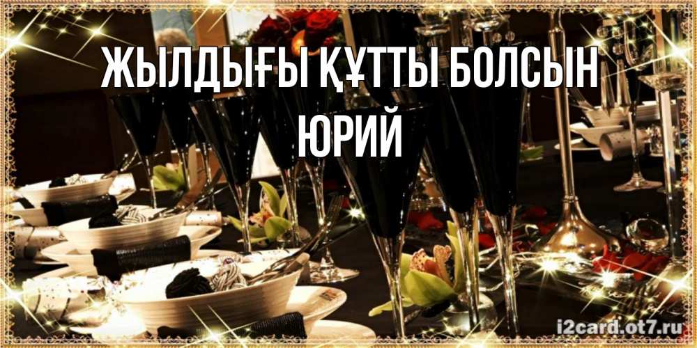 Күн сайын ашық хат с именем, Юрий Жылдығы құтты болсын пожелания на день рождения с столом полным еды Онлайн тегін жүктеп алу тілектері бар керемет карта 