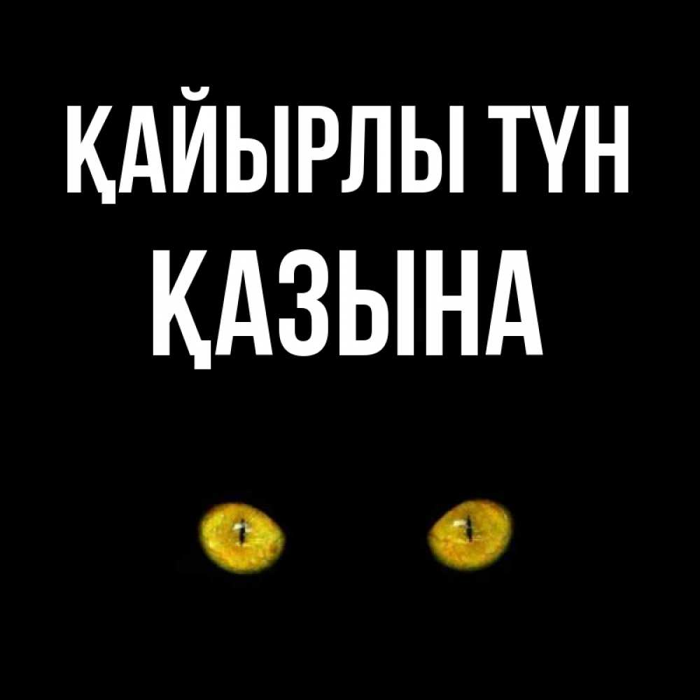 Күн сайын ашық хат с именем, ҚАЗЫНА Қайырлы түн сладких снов бесстрашный мой дружочек Онлайн тегін жүктеп алу тілектері бар керемет карта 