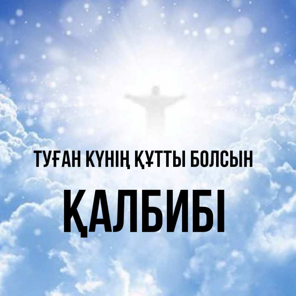 Күн сайын ашық хат с именем, ҚАЛБИБІ Туған күнің құтты болсын ангел на облаках в свете солнца Онлайн тегін жүктеп алу тілектері бар керемет карта 