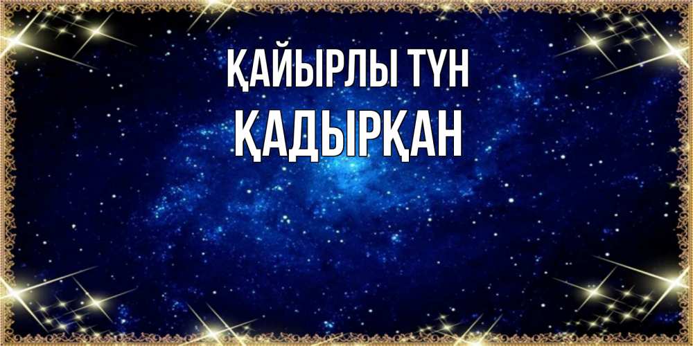 Күн сайын ашық хат с именем, Қадырқан Қайырлы түн открытки перед сном Онлайн тегін жүктеп алу тілектері бар керемет карта 