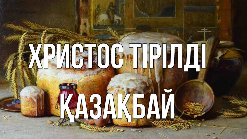 Күн сайын ашық хат с именем, Қазақбай Христос тірілді пасха Онлайн тегін жүктеп алу тілектері бар керемет карта 