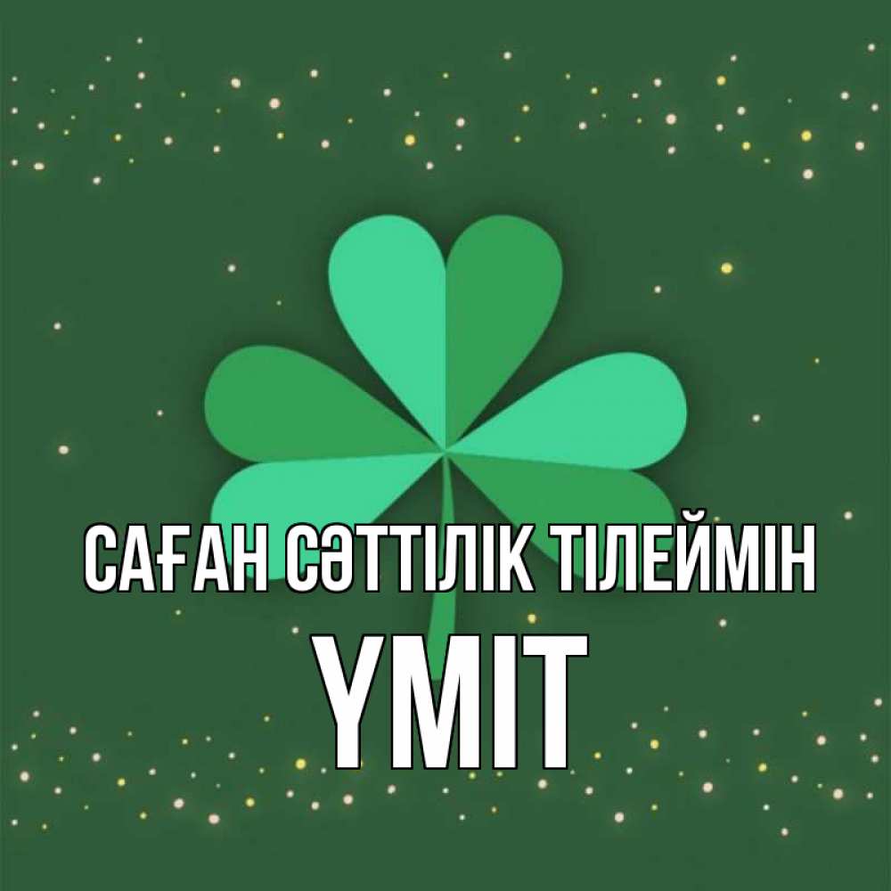 Күн сайын ашық хат с именем, ҮМІТ Саған сәттілік тілеймін лист клевера Онлайн тегін жүктеп алу тілектері бар керемет карта 