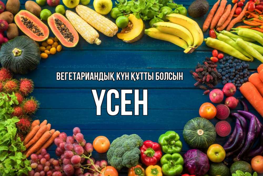 Күн сайын ашық хат с именем, ҮСЕН Вегетариандық күн құтты болсын день вегана Онлайн тегін жүктеп алу тілектері бар керемет карта 