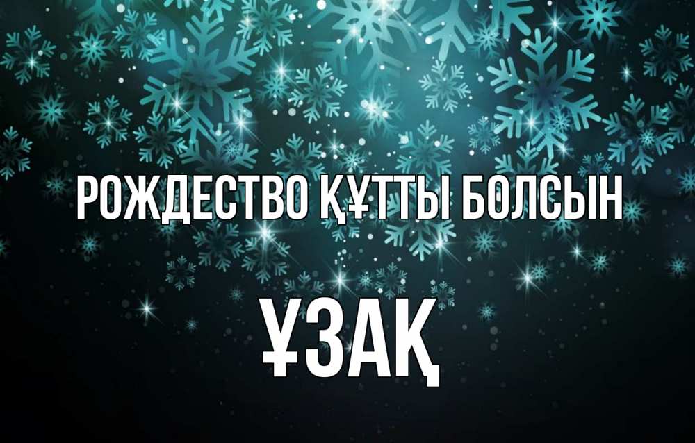 Күн сайын ашық хат с именем, ҰЗАҚ Рождество құтты болсын Снежинки Онлайн тегін жүктеп алу тілектері бар керемет карта 