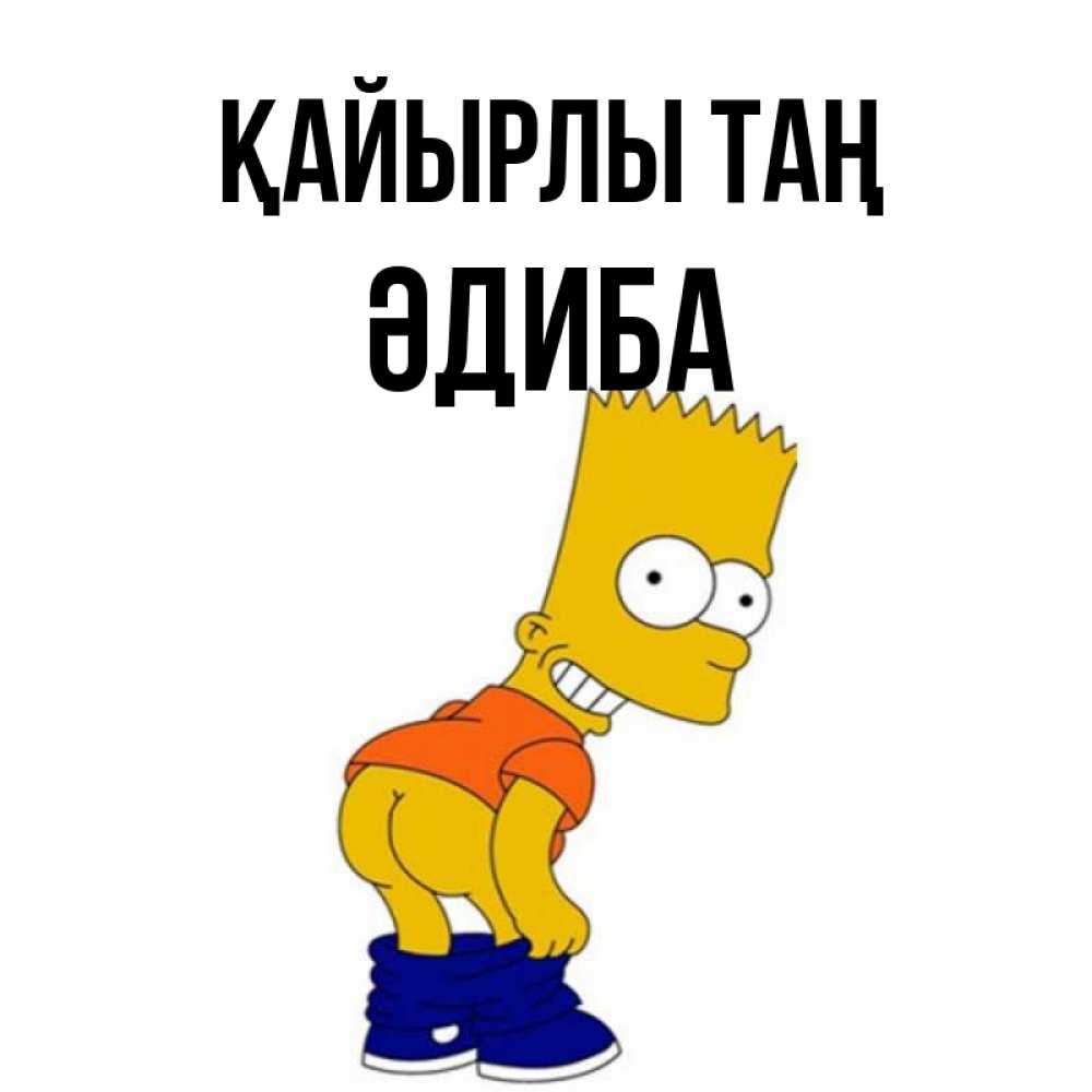 Күн сайын ашық хат с именем, ӘДИБА Қайырлы таң Открытки с Симпсонами Онлайн тегін жүктеп алу тілектері бар керемет карта 