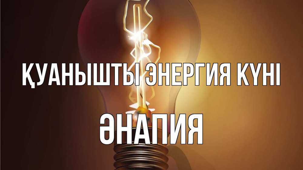 Күн сайын ашық хат с именем, ӘНАПИЯ Қуанышты энергия күні лампа Онлайн тегін жүктеп алу тілектері бар керемет карта 