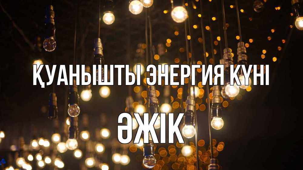 Күн сайын ашық хат с именем, Әжік Қуанышты энергия күні гирлянда Онлайн тегін жүктеп алу тілектері бар керемет карта 
