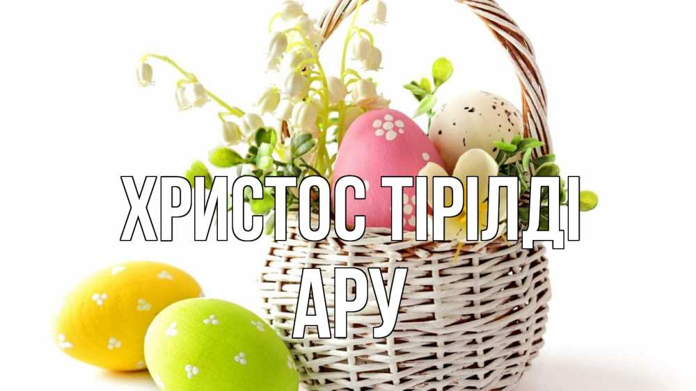 Күн сайын ашық хат с именем, АРУ Христос тірілді пасха Онлайн тегін жүктеп алу тілектері бар керемет карта 