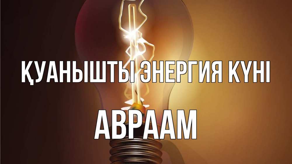 Күн сайын ашық хат с именем, Авраам Қуанышты энергия күні лампа Онлайн тегін жүктеп алу тілектері бар керемет карта 