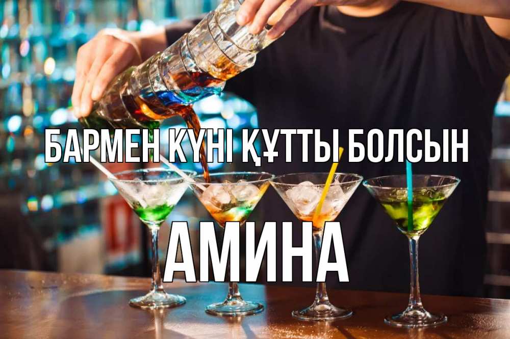 Күн сайын ашық хат с именем, Амина бармен күні құтты болсын с днем бармена Онлайн тегін жүктеп алу тілектері бар керемет карта 