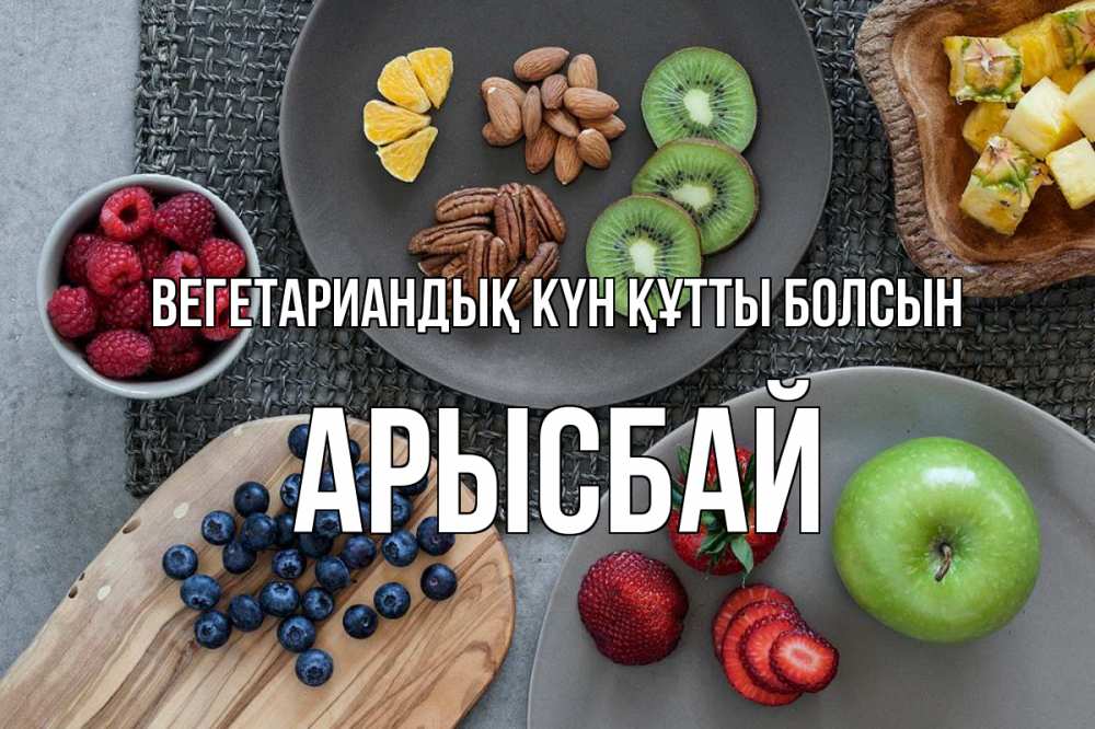 Күн сайын ашық хат с именем, Арысбай Вегетариандық күн құтты болсын день вегана Онлайн тегін жүктеп алу тілектері бар керемет карта 