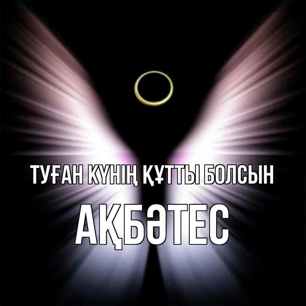 Күн сайын ашық хат с именем, АҚБӘТЕС Туған күнің құтты болсын ангел из света Онлайн тегін жүктеп алу тілектері бар керемет карта 