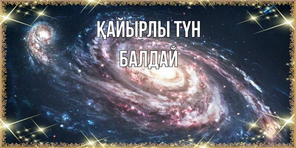 Күн сайын ашық хат с именем, БАЛДАЙ Қайырлы түн пожелание сладкой ночи Онлайн тегін жүктеп алу тілектері бар керемет карта 