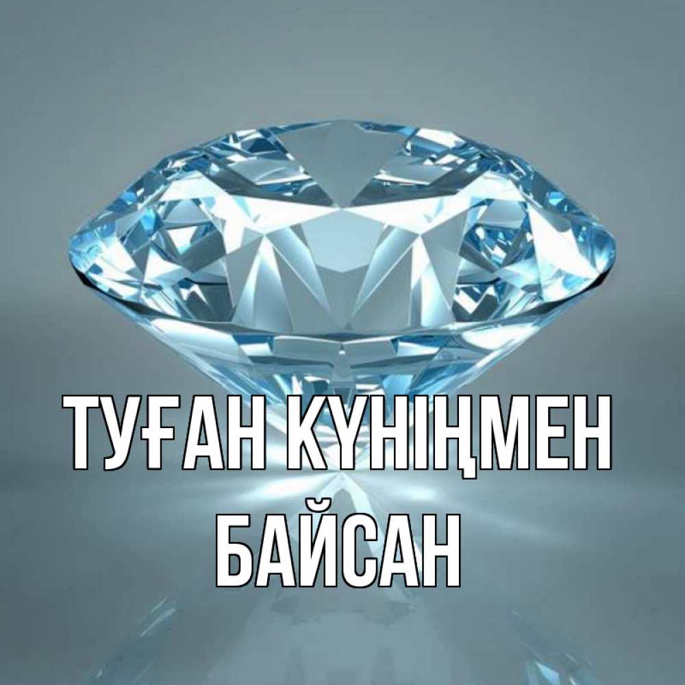 Күн сайын ашық хат с именем, Байсан Туған күніңмен с бриллиантом голубого цвета Онлайн тегін жүктеп алу тілектері бар керемет карта 