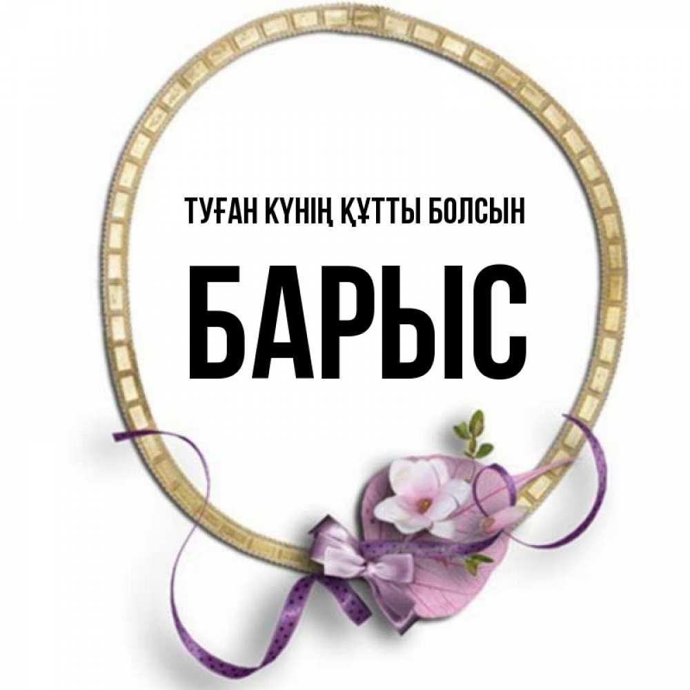 Күн сайын ашық хат с именем, Барыс Туған күнің құтты болсын золотая рамочка Онлайн тегін жүктеп алу тілектері бар керемет карта 