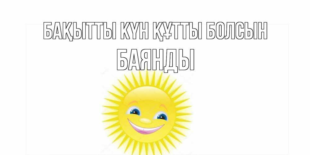 Күн сайын ашық хат с именем, Баянды Бақытты күн құтты болсын пожелания позитивные Онлайн тегін жүктеп алу тілектері бар керемет карта 