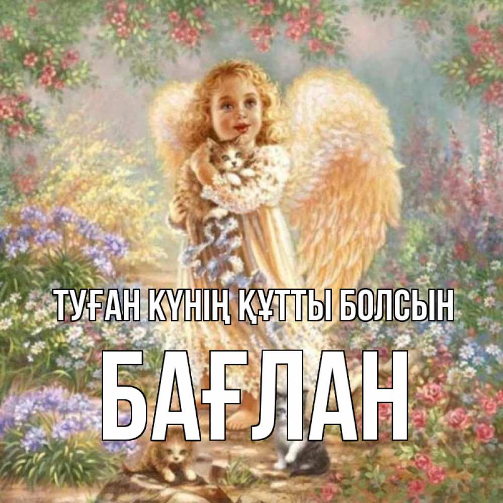 Күн сайын ашық хат с именем, Бағлан Туған күнің құтты болсын держит котенка Онлайн тегін жүктеп алу тілектері бар керемет карта 