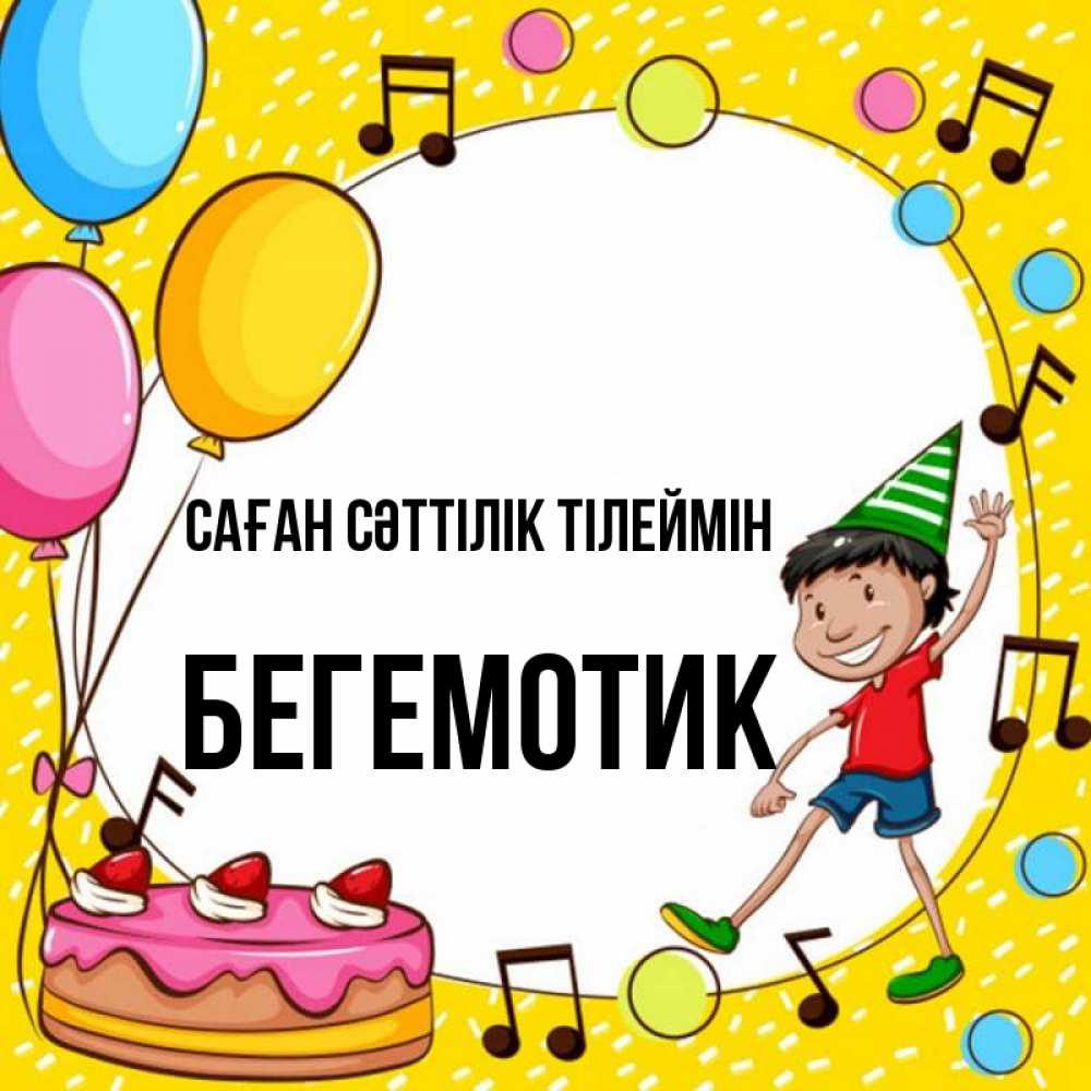 Күн сайын ашық хат с именем, Бегемотик Саған сәттілік тілеймін открытка 1 Онлайн тегін жүктеп алу тілектері бар керемет карта 