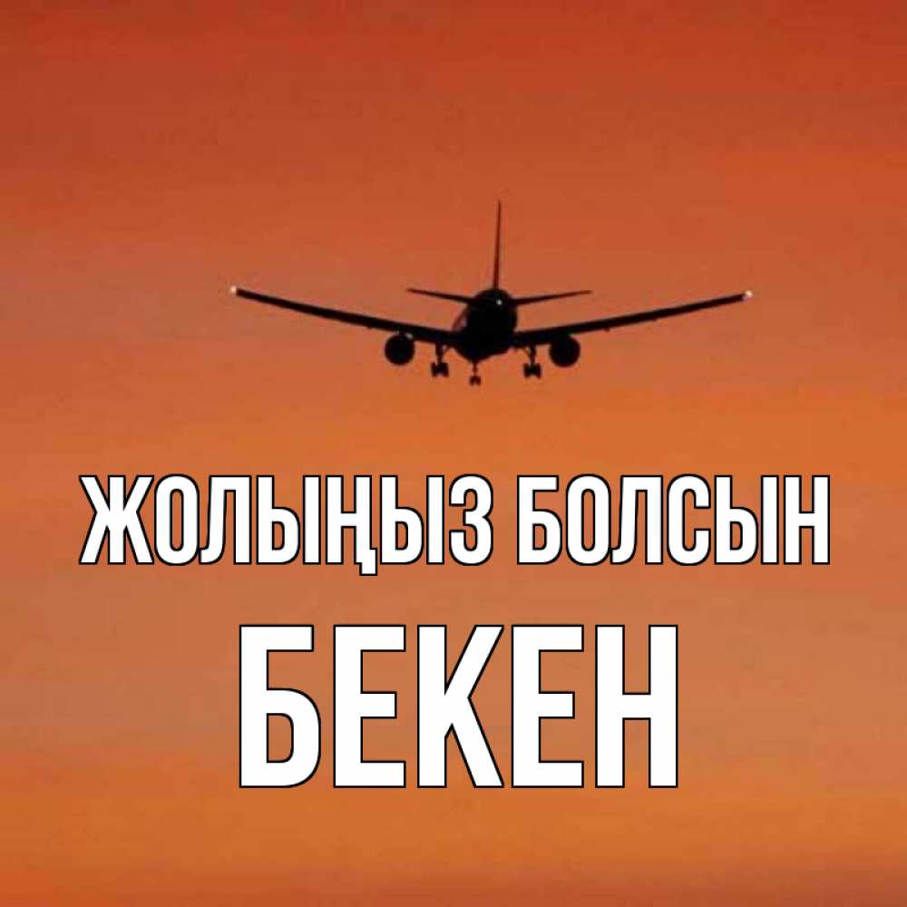 Күн сайын ашық хат с именем, Бекен Жолыңыз болсын силуэт самолета Онлайн тегін жүктеп алу тілектері бар керемет карта 