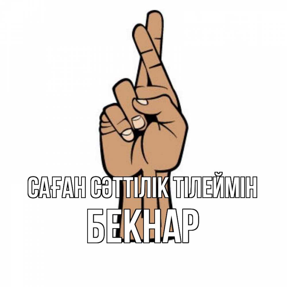 Күн сайын ашық хат с именем, Бекнар Саған сәттілік тілеймін все будет хорошо Онлайн тегін жүктеп алу тілектері бар керемет карта 