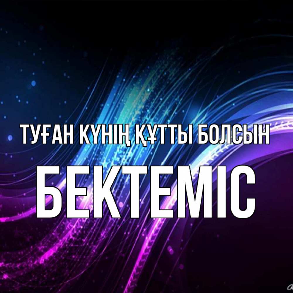 Күн сайын ашық хат с именем, Бектеміс Туған күнің құтты болсын фиолетовый фон Онлайн тегін жүктеп алу тілектері бар керемет карта 