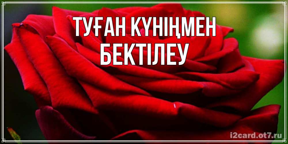 Күн сайын ашық хат с именем, Бектілеу Туған күніңмен розочка очень красивая Онлайн тегін жүктеп алу тілектері бар керемет карта 
