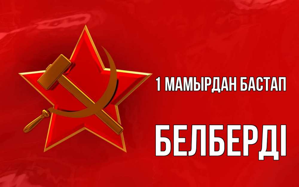 Күн сайын ашық хат с именем, Белберді 1 мамырдан бастап С 1 мая Онлайн тегін жүктеп алу тілектері бар керемет карта 