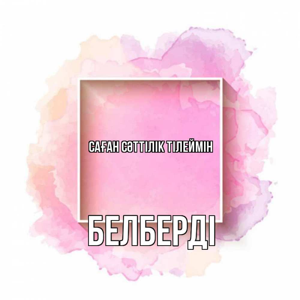 Күн сайын ашық хат с именем, Белберді Саған сәттілік тілеймін рамка Онлайн тегін жүктеп алу тілектері бар керемет карта 