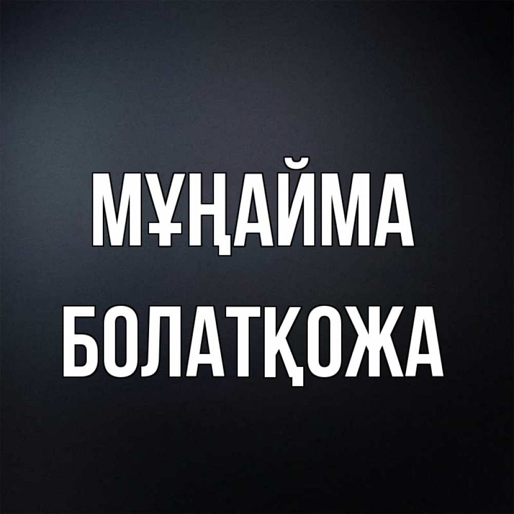 Күн сайын ашық хат с именем, Болатқожа Мұңайма Градиент серый Онлайн тегін жүктеп алу тілектері бар керемет карта 